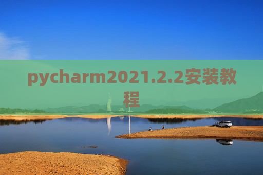 pycharm2021.2.2安装教程